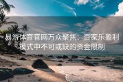 易游体育官网万众聚焦：百家乐盈利模式中不可或缺的资金限制