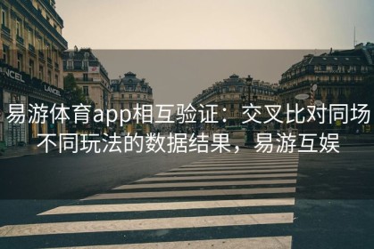 易游体育app相互验证：交叉比对同场不同玩法的数据结果，易游互娱