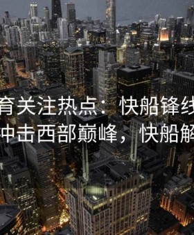 易游体育关注热点：快船锋线重组力求冲击西部巅峰，快船解析