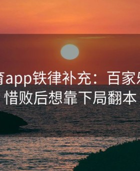 易游体育app铁律补充：百家乐中最忌惜败后想靠下局翻本