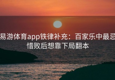 易游体育app铁律补充：百家乐中最忌惜败后想靠下局翻本